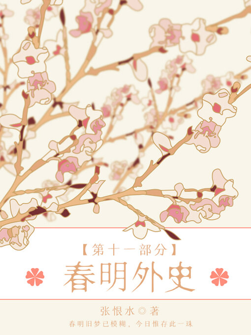 Cover image for 春明外史·第十一部分（张恨水经典爱情故事）